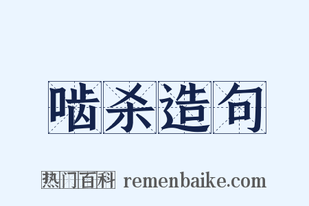 啮杀造句是什么意思的图片